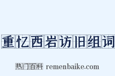 重忆西岩访旧组词是什么意思的图片